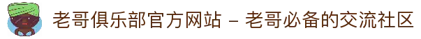 老哥俱乐部官方网站 - 老哥必备的交流社区